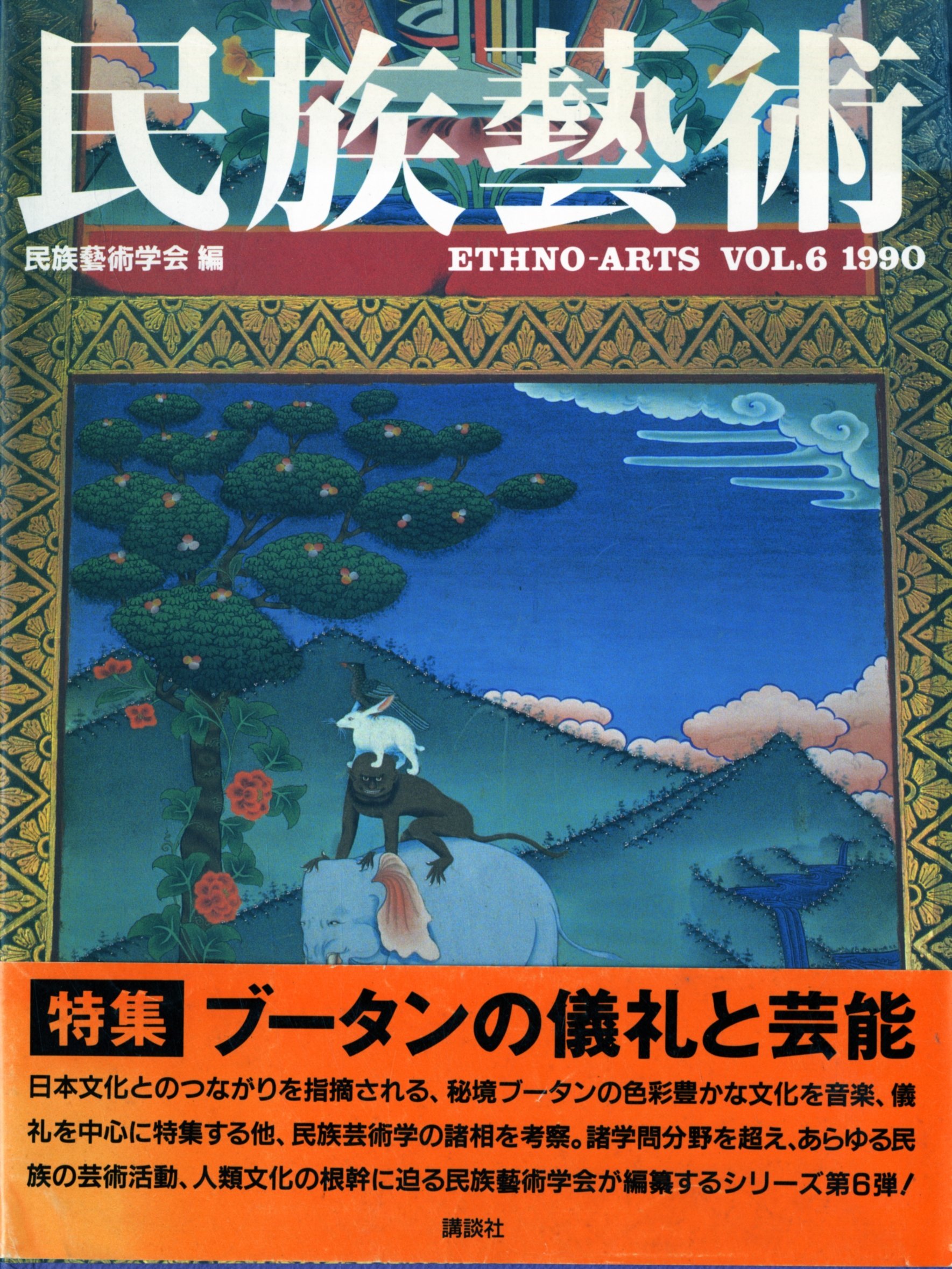 民族藝術 VOL.6(1990) | 民族藝術学会 |本 | 通販 | Amazon